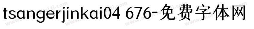 tsangerjinkai04 676字体转换